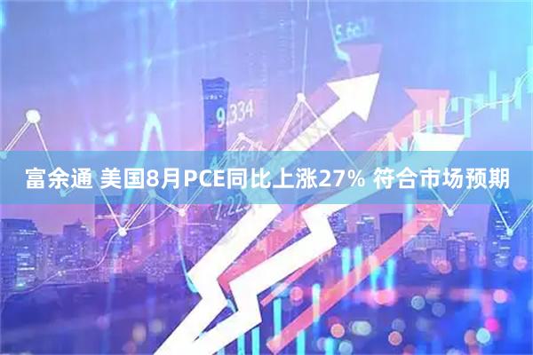 富余通 美国8月PCE同比上涨27% 符合市场预期
